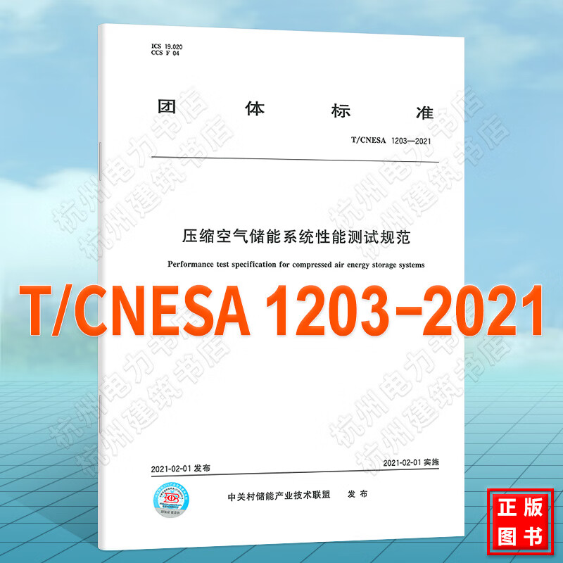 T/CNESA 1203-2021压缩空