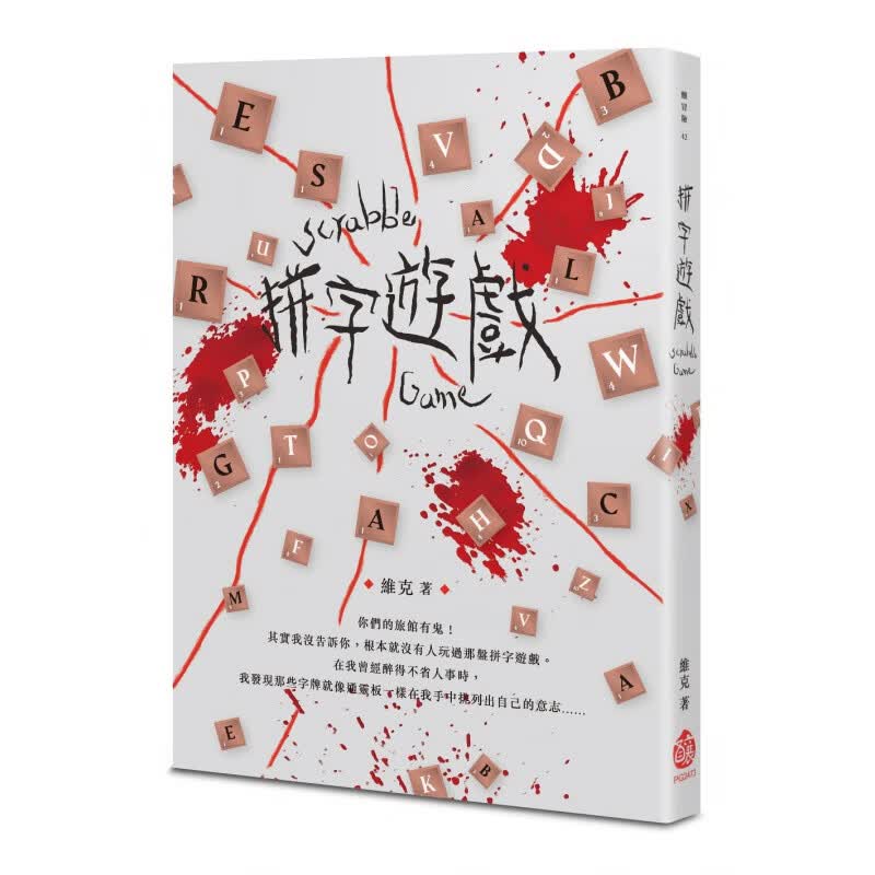 预订台版 拼字游戏 深夜中自动拼凑出线索的拼字游戏悬疑惊悚奇幻小说书籍