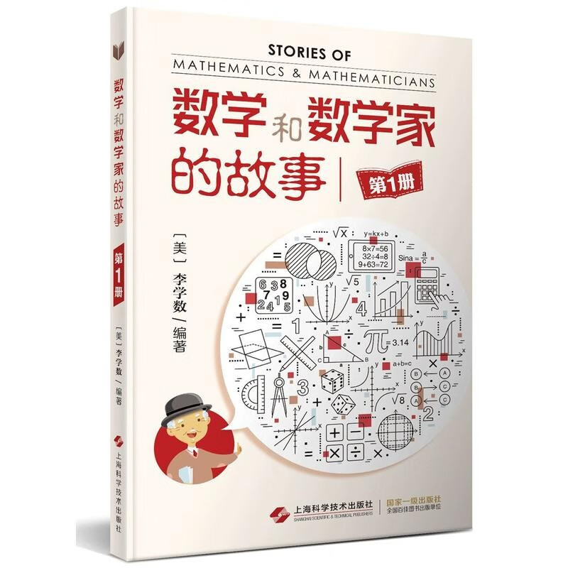 【可选】数学和数学家的故事 全11册 上海科学技术出版社 第1册