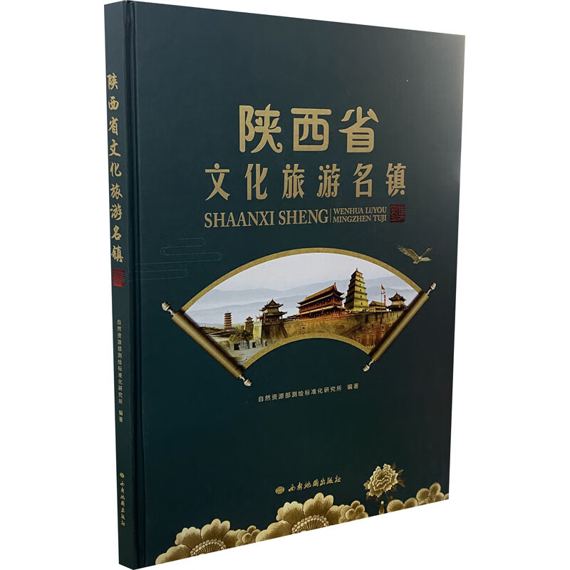 陕西省文化旅游名镇图集