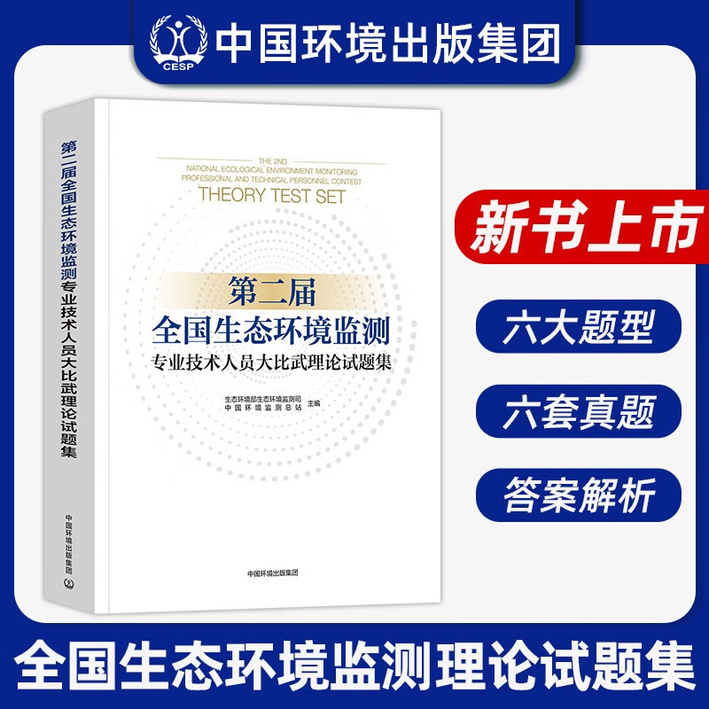 第二届全国生态环境监测专业技术人员大比武理论试题集