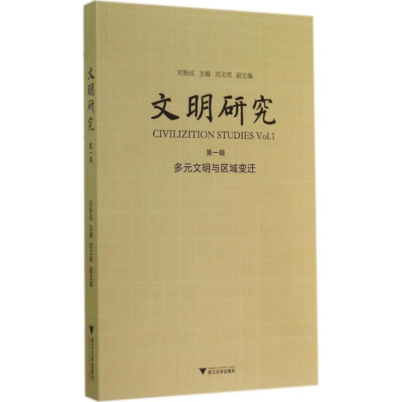 文明研究(1)多元文明与区域变迁
