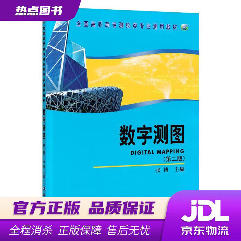 【新华书店】数字测图 张博 测绘出版社
