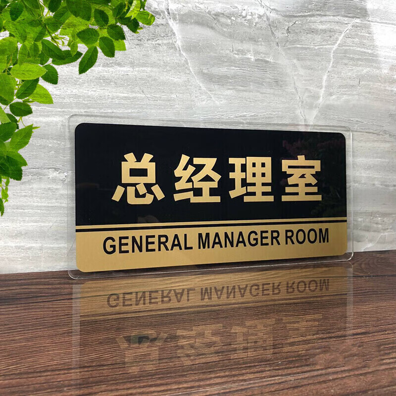 创意墙贴亚克力办公室公司门牌部门标识牌指示提示牌 总经理室 24x