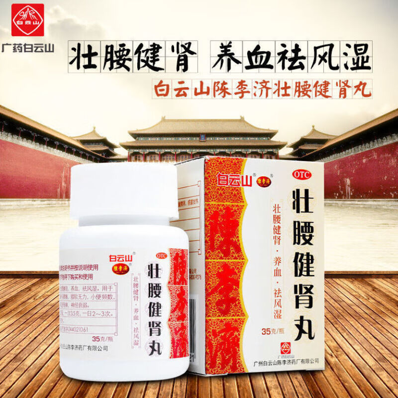白云山 壮腰健肾丸 35g 治腰疼肾虚补肾腰腰膝酸软腰肌劳损小便次数
