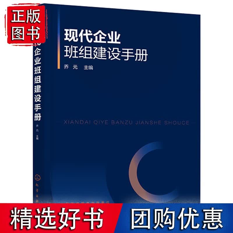 现代企业班组建设手册