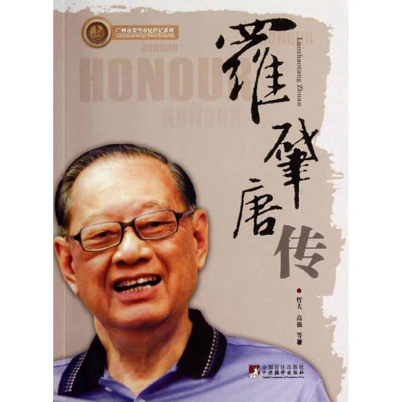 罗肇唐传 哲夫等著【正版书】