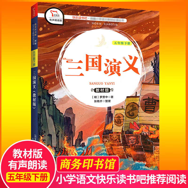 《三国演义》教材版有声朗读版统编语文教材课外阅读书籍经典小学儿童