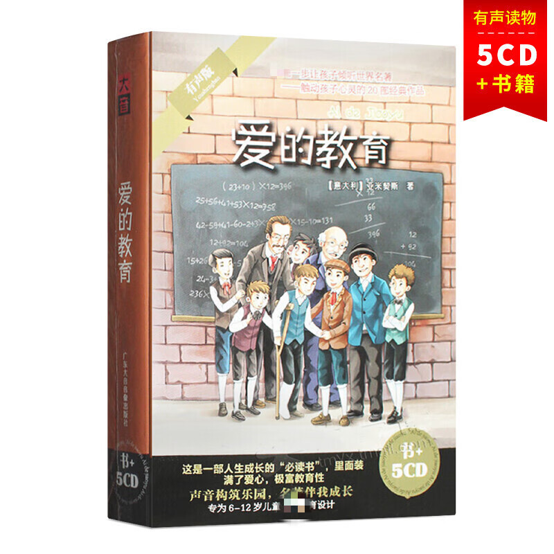 正版 爱的教育（5CD+书）6-12岁少儿童小学生有声读物世界名著教育故事光盘高性价比高么？