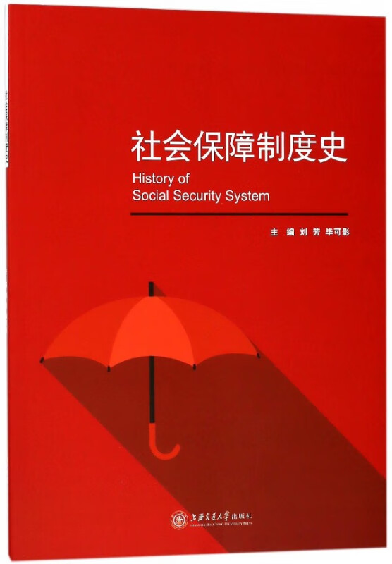 社会保障制度史