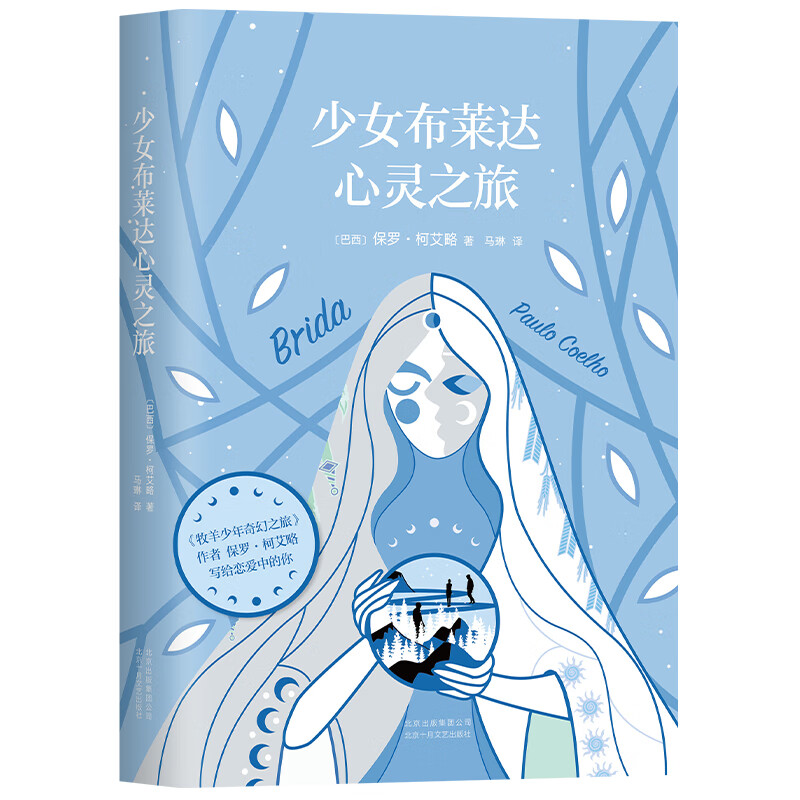 保罗.柯艾略:少女布莱达心灵之旅