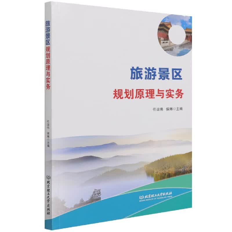 旅游景区规划原理与实务