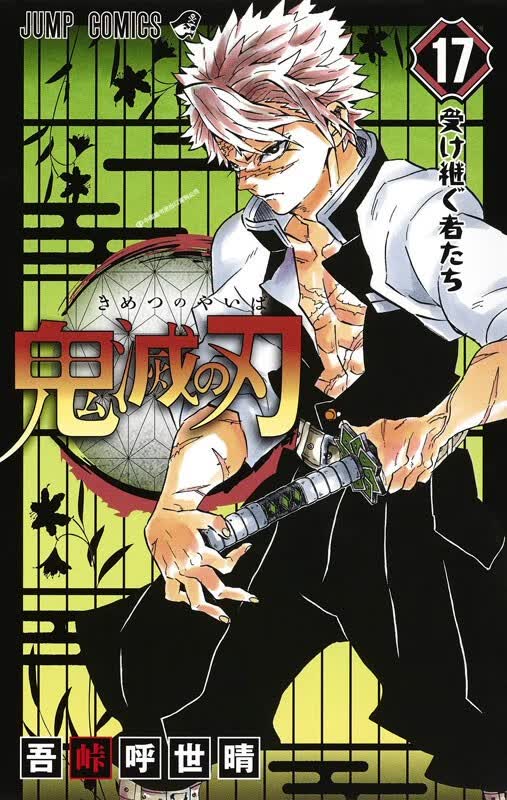 现货【深图日文】鬼滅の刃 17 鬼灭之刃 第17卷 日本漫画 吾峠呼世晴
