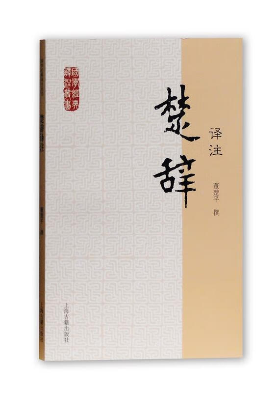 【官方正版 品质图书】楚辞译注国学经典译注丛书 董楚平 著 上海古籍