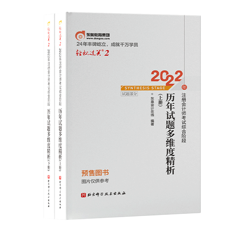 轻松过关二/2022年注册会计师考试综合阶段历年试题多维度精析/上下册 东奥会计在线 新书