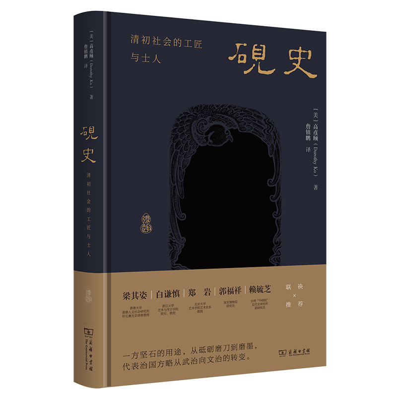 砚史：清初社会的工匠与士人