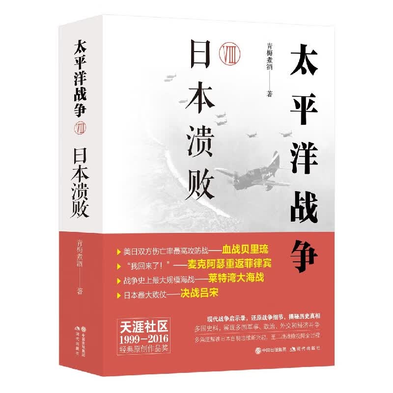 太平洋战争(8日本溃败)