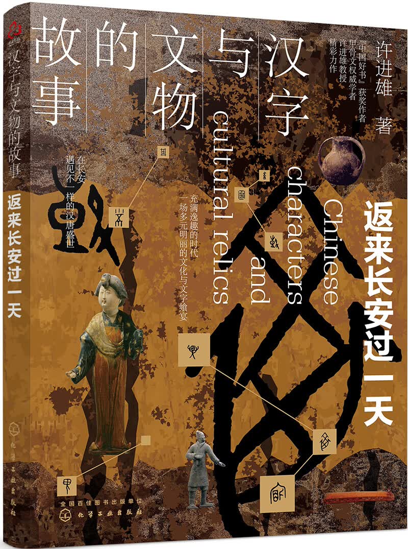 汉字与文物的故事. 返来长安过一天