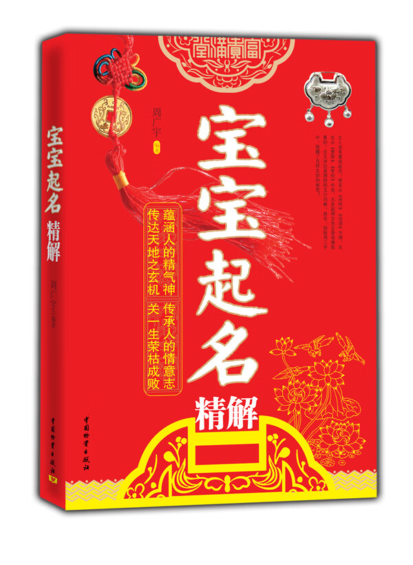 宝宝起名精解 周广宇 【,放心购买】