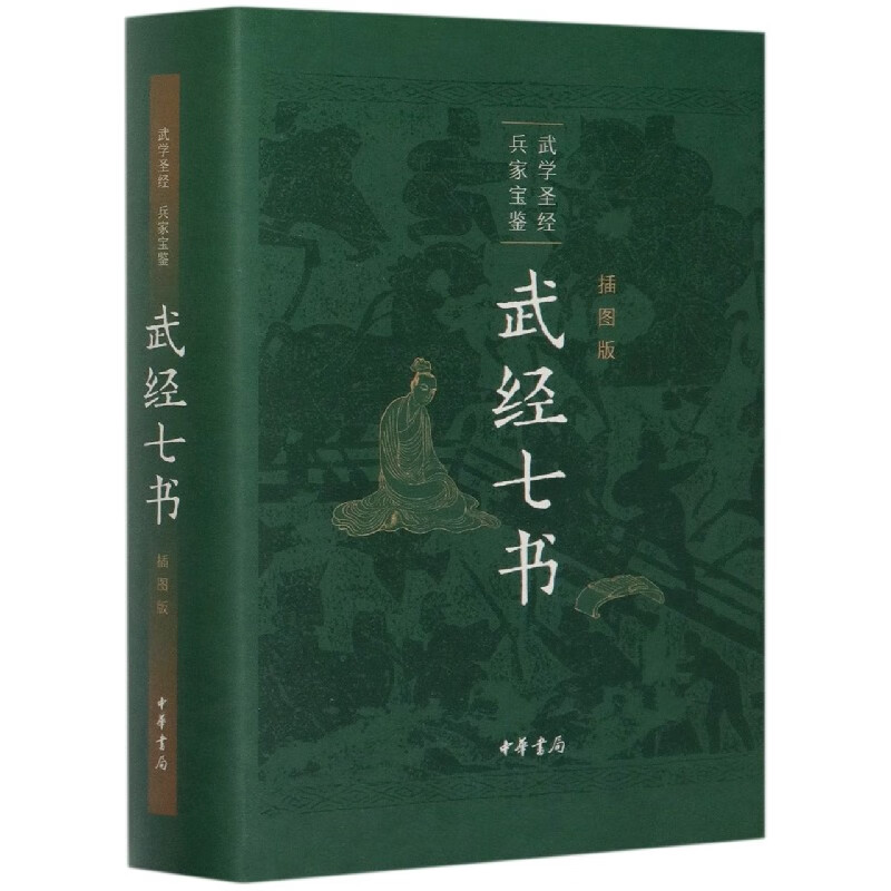 武经七书(插图版)(精)