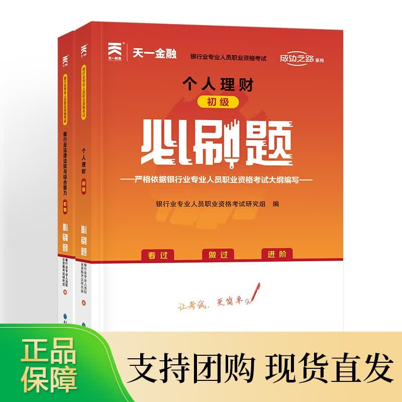 2021银行从业初级章节练习题个人理财银行业法律法规与综合能力 天一金融初级银行教材辅导