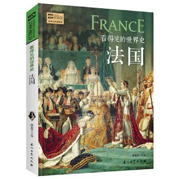 法国 看得见的世界史 9787518323784