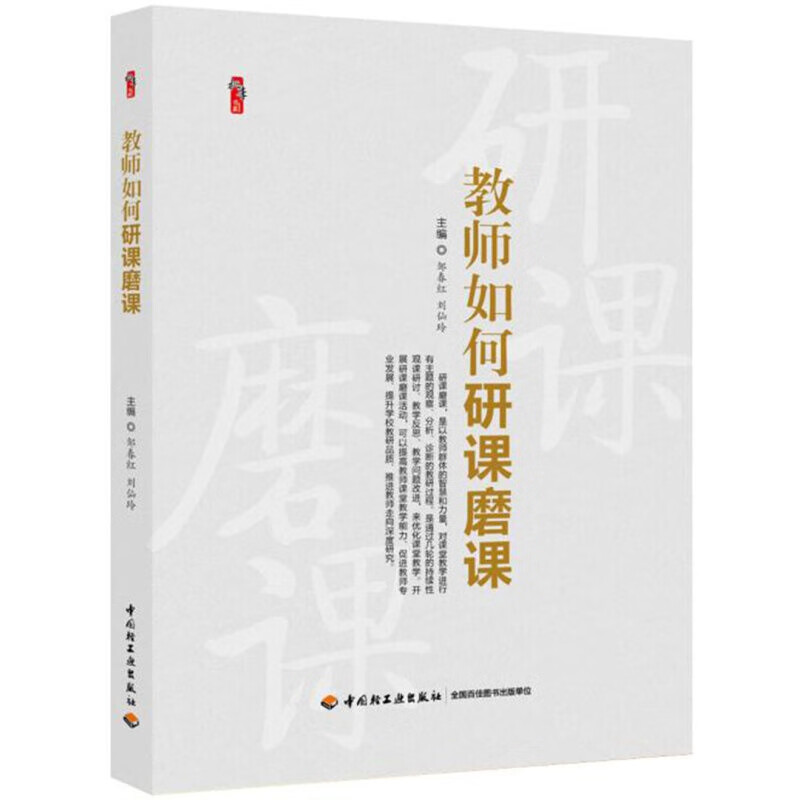 教师如何研课磨课邹春红 刘仙玲中国轻工业