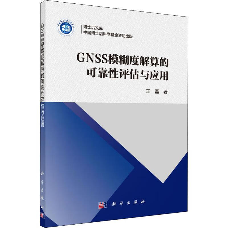 GNSS模糊度解算的可靠性评估与应用