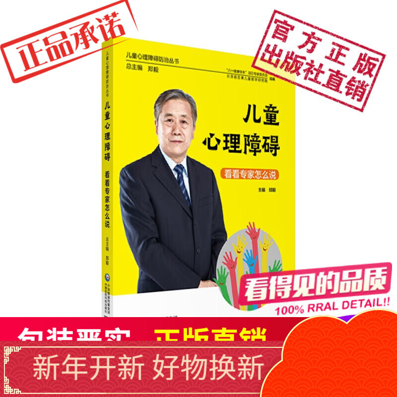 儿童心理障碍 看看专家怎么说儿童心理障碍防治丛书中国医药科技出版社