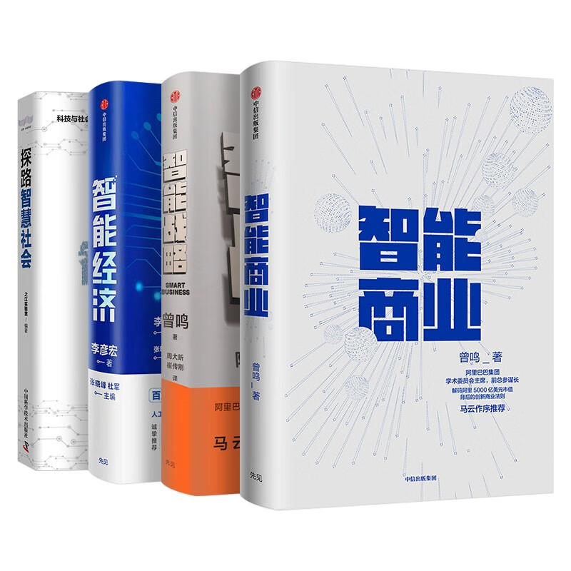 套装4册:智能商业+智能战略+智能经济+