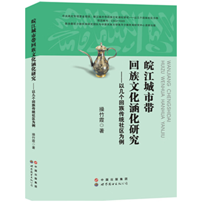 皖江城市带回族文化涵化研究