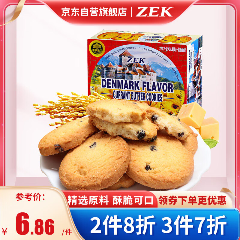 马来西亚进口ZEK丹麦葡萄干黄油曲奇饼干早餐儿童休闲零食饼干小吃 90g