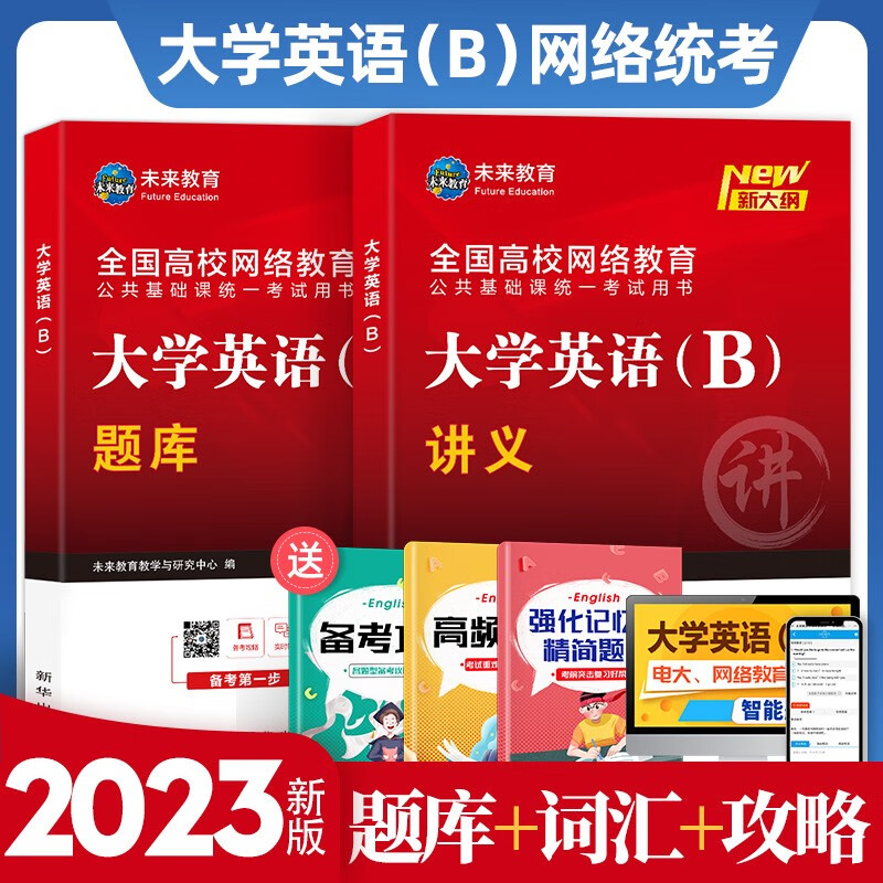 2023大学生全国高等网络教育统考公共基础课统一考试大学英语B教材讲义书试卷+算机应用基础一本通真题视频网课程 英语（讲义+题库）