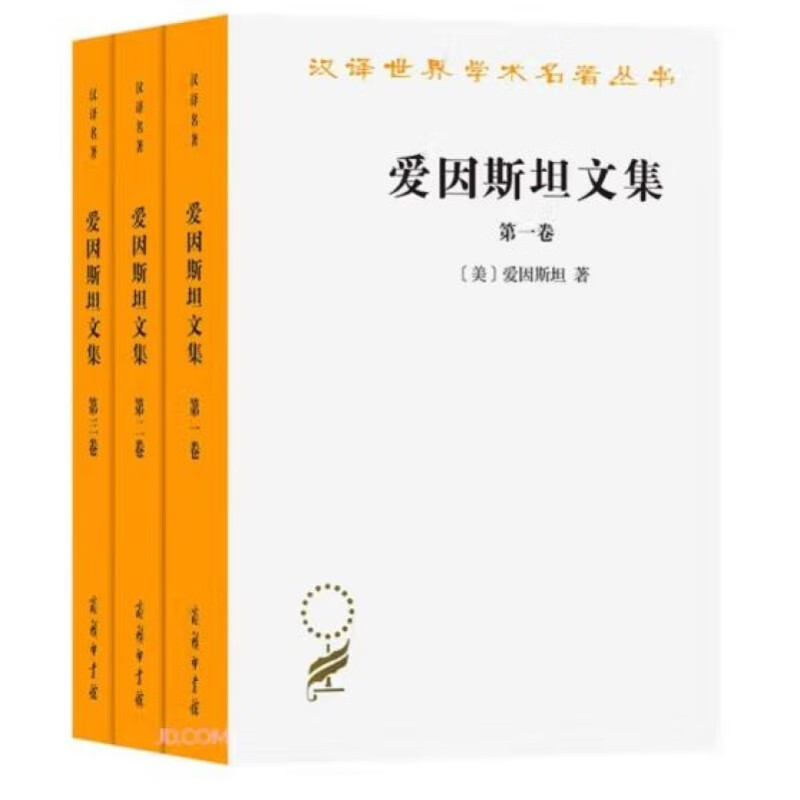爱因斯坦文集(全三卷)(汉译名著本12) [美]爱因斯坦 著 徐良英 赵中立 张宣三 编译 商务印书馆
