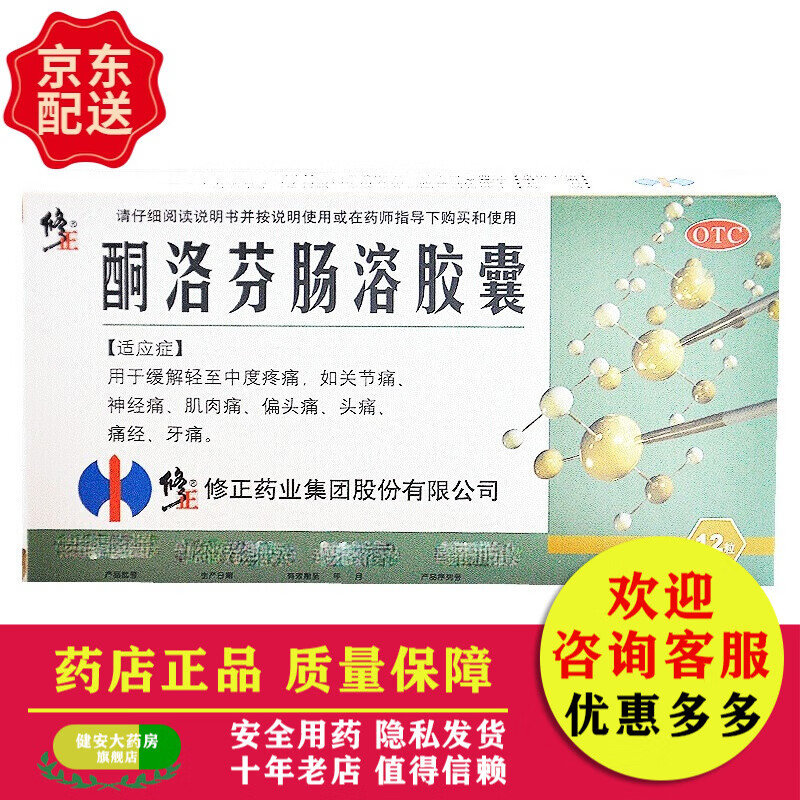 修正 酮洛芬肠溶胶囊 12粒缓解关节疼神经痛肌肉痛牙痛药品 1盒