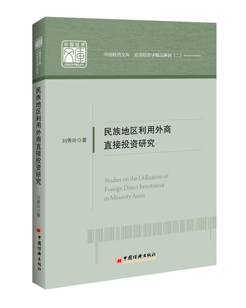 民族地区利用外商直接投资研究