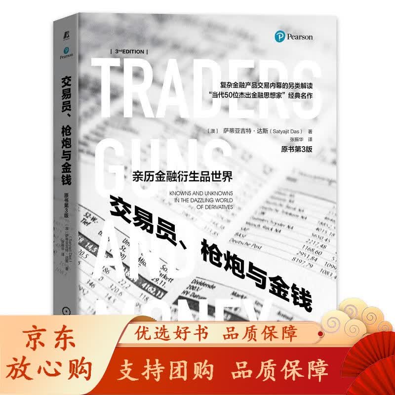 交易员 枪炮与金钱 原书第3版 萨蒂亚吉特 达斯 衍生品交易 杠杆 投机 银行同业拆借利率 业务模式
