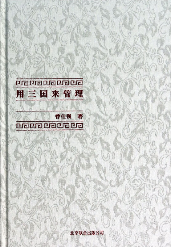 用三国来管理(精)