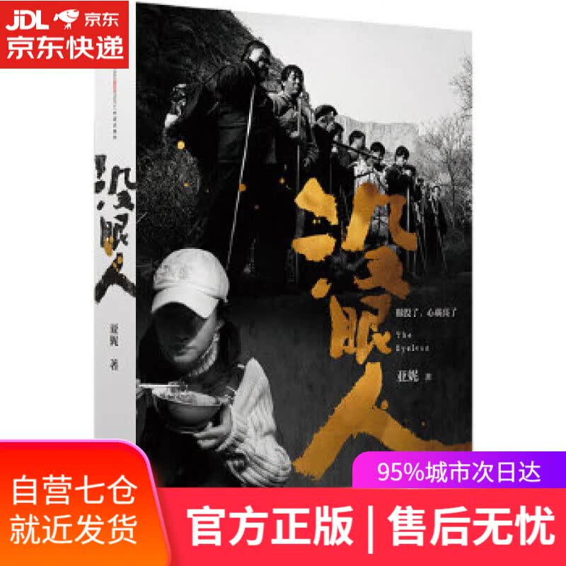 【新华书店】没眼人 亚妮 著 中信出版社