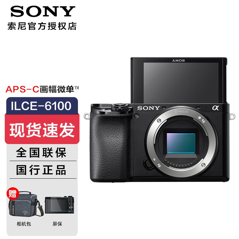 索尼（SONY） ILCE-6100 APS-C画幅微单数码相机a6100 Vlog自拍视频 a6100单机身 黑色(不含镜头） 官方标配