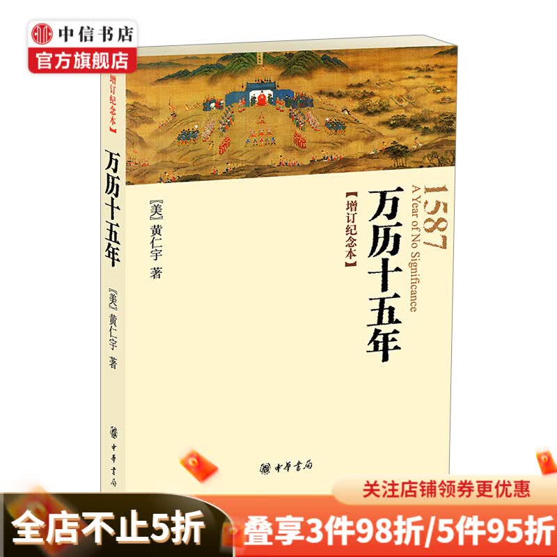 万历十五年增订纪念本 黄仁宇 中华书局