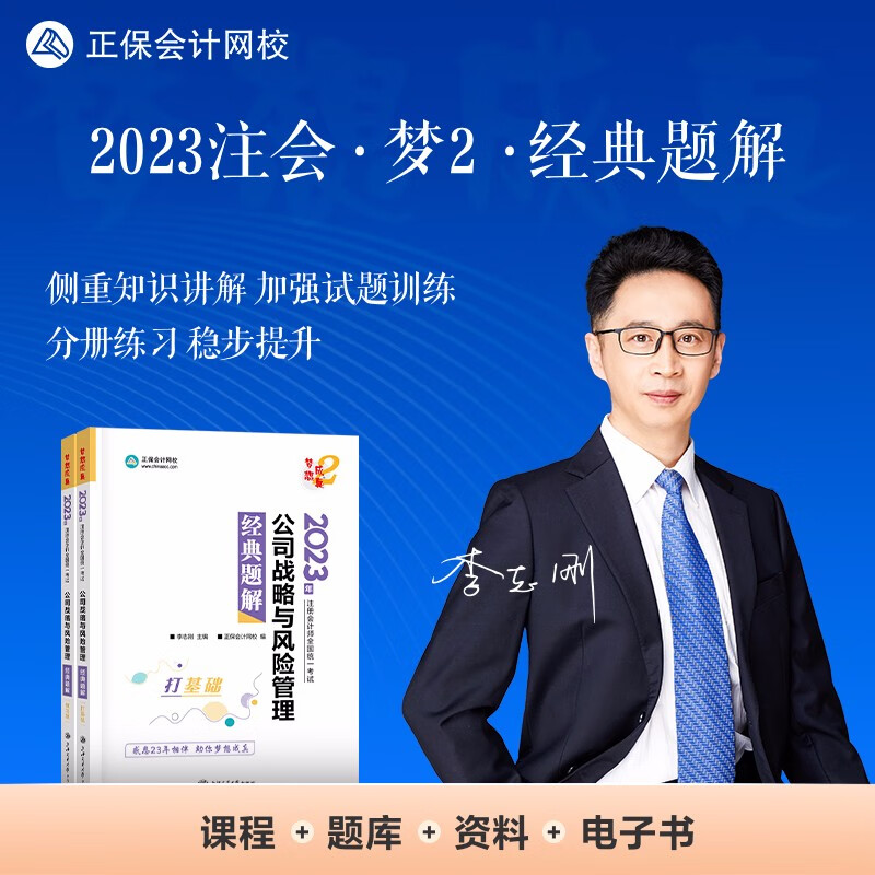 注册会计师2023教材辅导 公司战略与风险管理 经典题解 正保会计网校 梦想成真