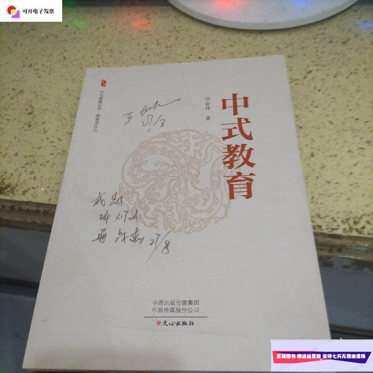 【二手9成新】中式教育 /闫合作 文心出版社