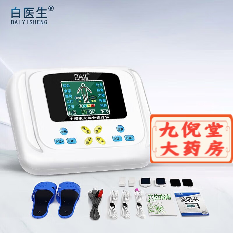 白医生理疗仪家用颈椎肩周多功能中频激光综合疗仪电疗针灸经络脉冲
