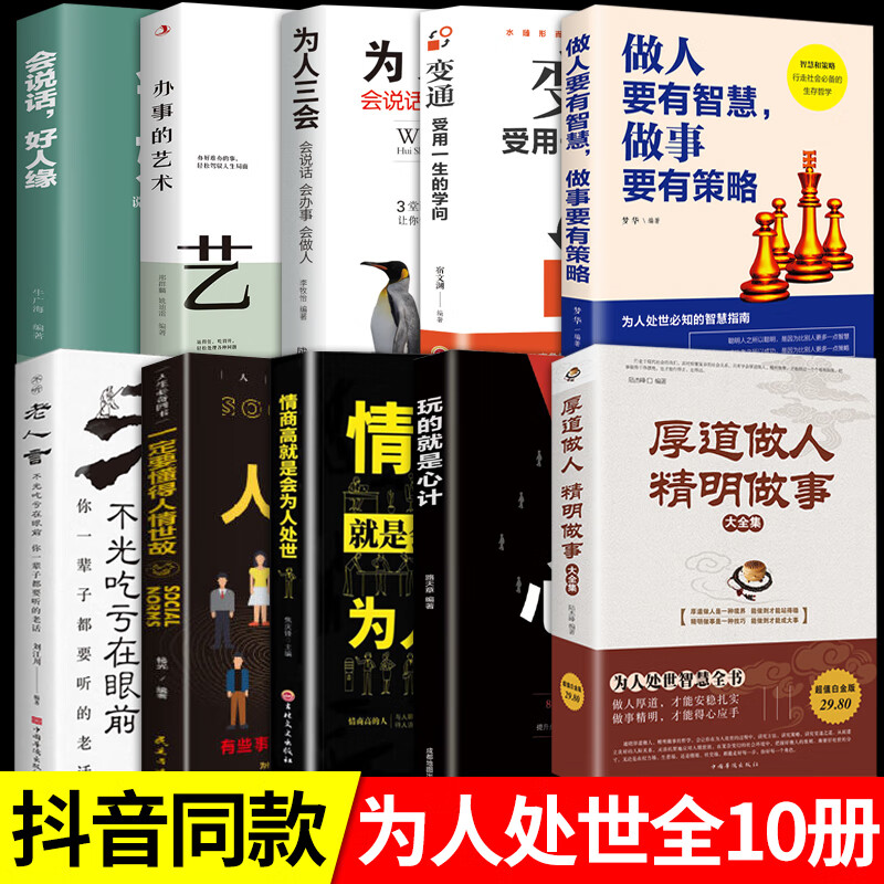 厚道做人精明做事正版书籍全10册 做人要有智慧老人言玩的就是心计