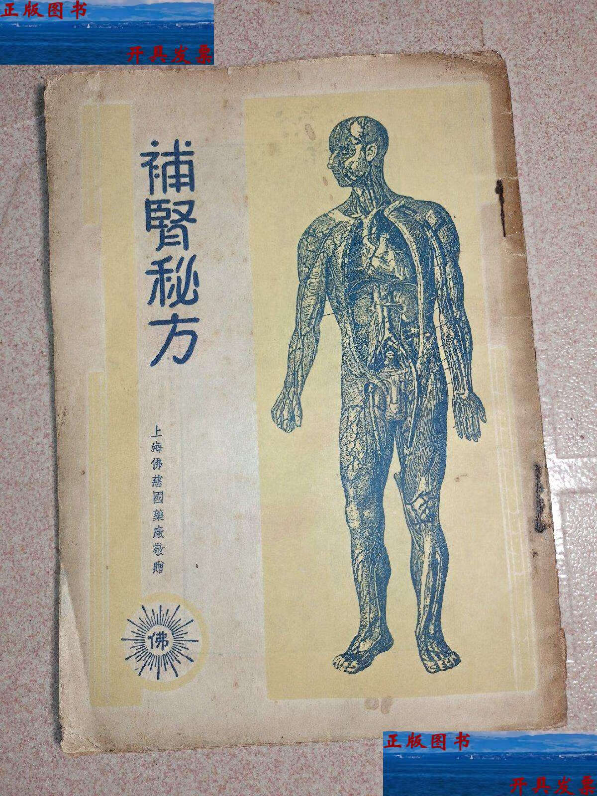 【二手9成新】补肾秘方 /上海 上海佛慈国药厂