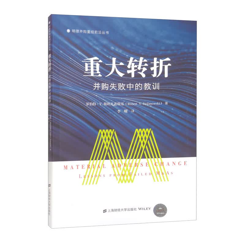 重大转折：并购失败中的教训（引进版）