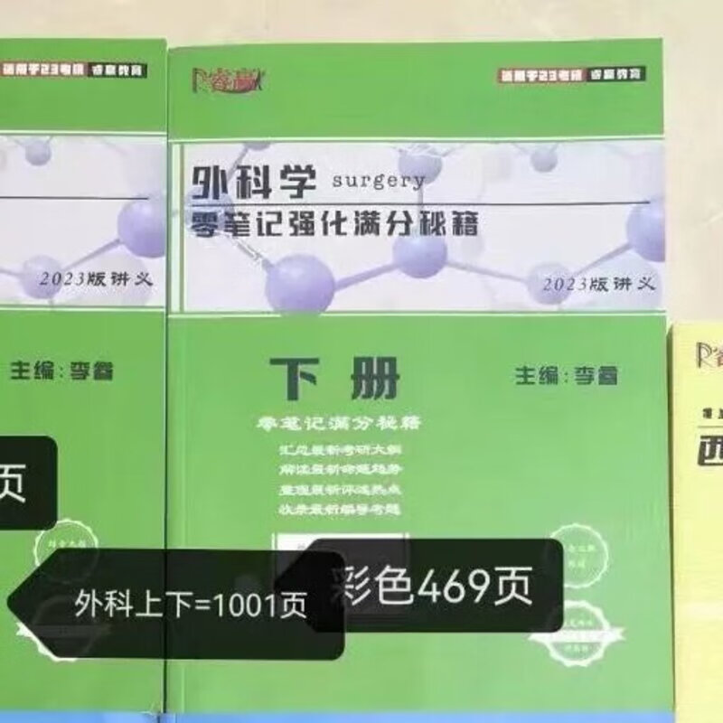 2023李睿西医综合考研辅导讲义外科零笔记马上爱内科生理生化零笔 23外科内科