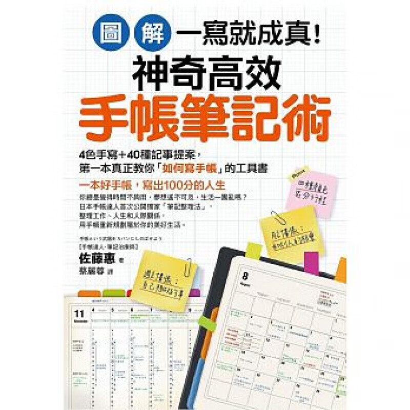 现货台版 图解一写就成真 神奇高效手帐笔记术4色手写40种记事提案 教育 图