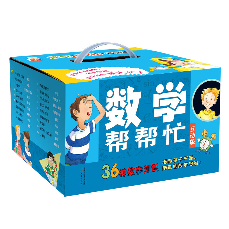 数学帮帮忙（互动版 套装共36册）